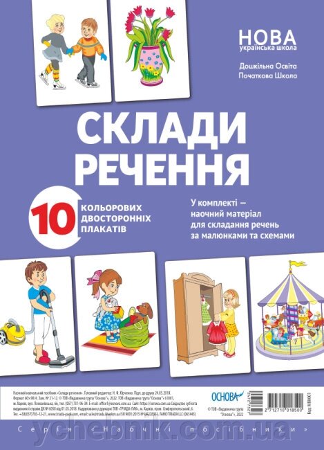 Комплект плакатів Склади речення від компанії ychebnik. com. ua - фото 1