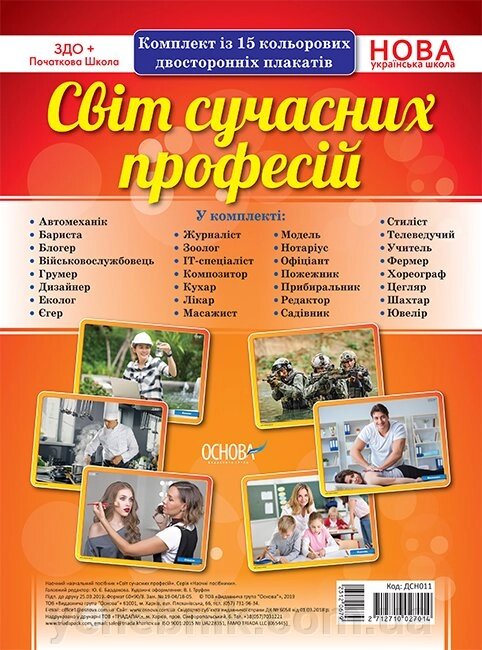 Комплект плакатів «Світ СУЧАСНИХ професій» від компанії ychebnik. com. ua - фото 1