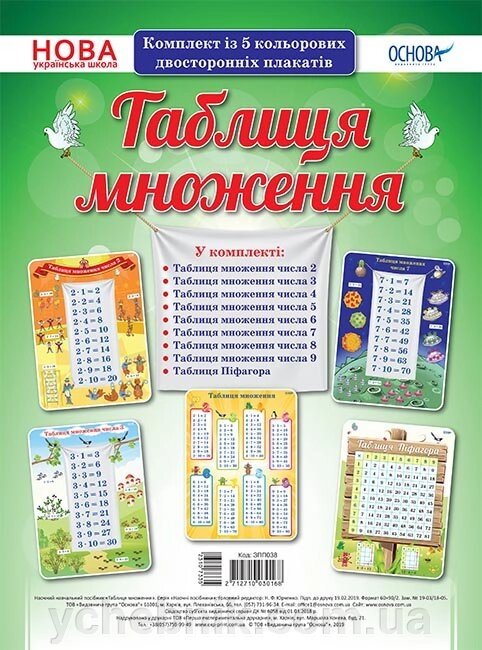 Комплект плакатів "Таблиця множення" від компанії ychebnik. com. ua - фото 1