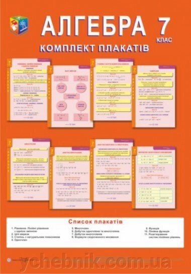 Комплект плакатів з алгебри. 7 клас. Авт .: Гап'юк Я. від компанії ychebnik. com. ua - фото 1