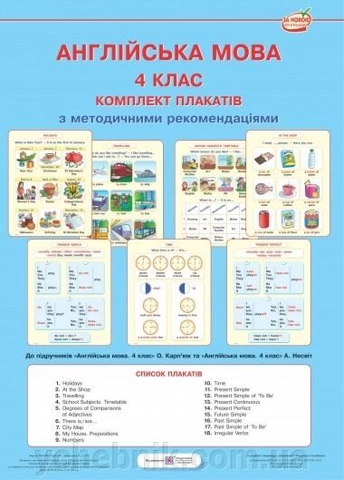 Комплект плакатів з англійської мови. 4 клас + методичні рекомендації. (До підруч. Карп'юк О .; Несвіт А.) 18 / В2 від компанії ychebnik. com. ua - фото 1