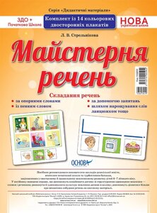 Комплект плакатів "Майстерня речень"