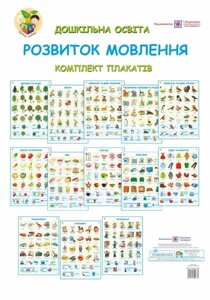 Комплект плакатів: Розвиток мовлення + методичні рекомендації Давидова О., Соколюк О.