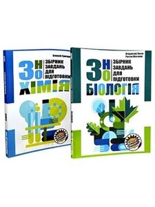 Комплект збірніків завдання ЗНО: хімія та біологія Олексій Григорович, Владислав Панов та Руслан Шаламов