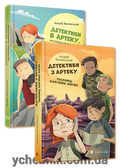 Комплект з двох книг "Детективи з Артеку" Автор: Бачинський Андрій від компанії ychebnik. com. ua - фото 1