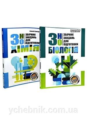 Комплект збірніків завдання ЗНО: хімія та біологія Олексій Григорович, Владислав Панов та Руслан Шаламов від компанії ychebnik. com. ua - фото 1