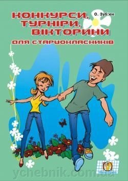 Конкурси, турніри, вікторини для старшокласників  Зуб'юк О. В. від компанії ychebnik. com. ua - фото 1