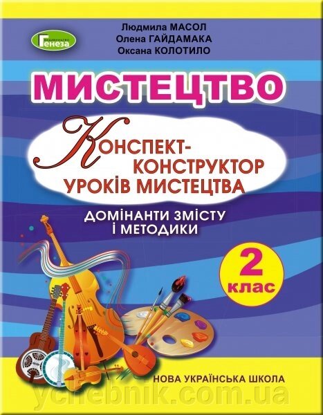 Конспект-конструктор уроків мистецтва. Домінанти змісту и методики. Методичний посібник, 2 кл. Масол Л., Гайдамака Про від компанії ychebnik. com. ua - фото 1