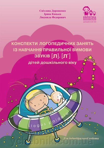 Конспекти логопедичного зайняти Із навчання правильної вімові звуків [л], [л '] дітей дошкільного віку від компанії ychebnik. com. ua - фото 1