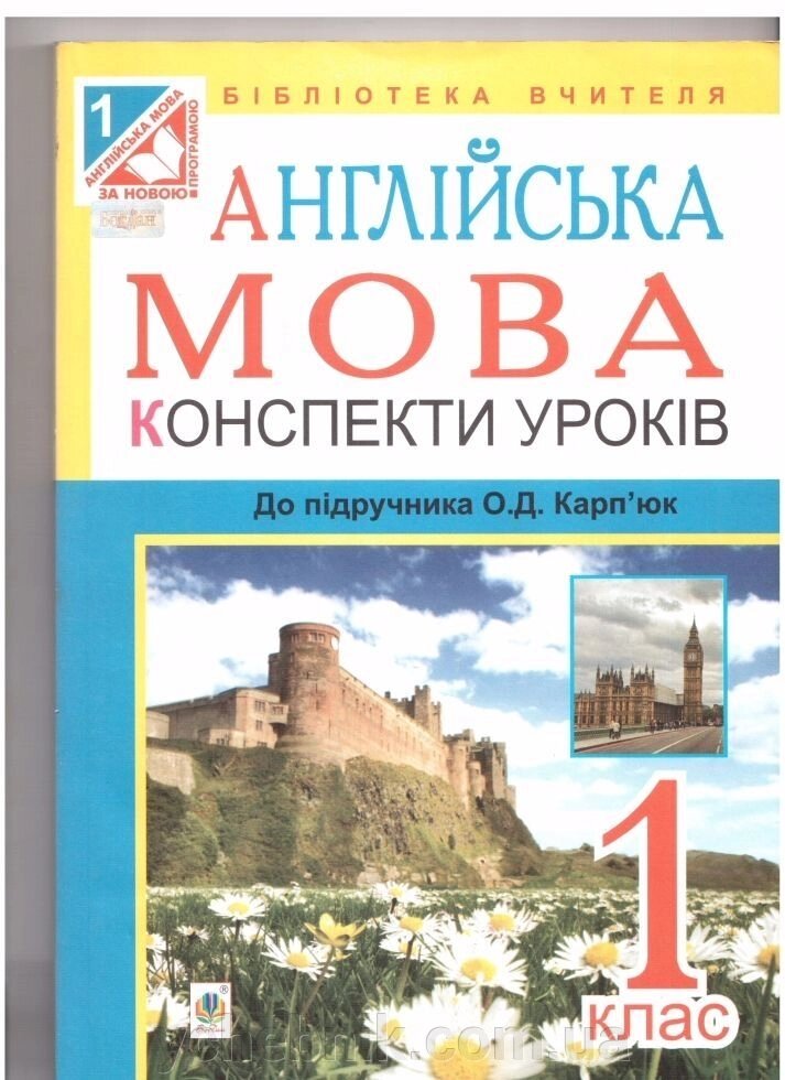 Конспекти уроків. Англійська мова 1 клас. До підручника Карп'юк О. Д. від компанії ychebnik. com. ua - фото 1