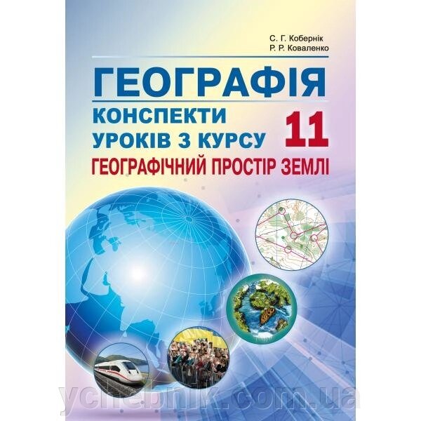 Конспекти уроків з курсу "Географічний простір землі». 11 клас. Кобернік С. Г., Коваленко Р. Р. від компанії ychebnik. com. ua - фото 1