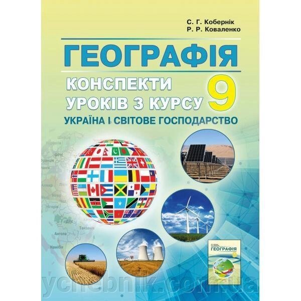 Конспекти уроків з курсу "Україна і світове господарство». 9 клас. Кобернік С. Г., Коваленко Р. Р. від компанії ychebnik. com. ua - фото 1