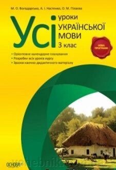 Конспекти уроків з української мови для 3 класу від компанії ychebnik. com. ua - фото 1