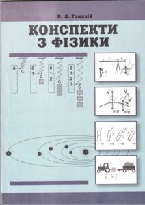 Конспекти з фізики. Курс 10-го та 11-го класів. Видання п'яті, доповнене и перероблений Гандзій Р. 2018