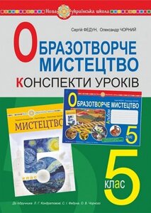 Конспекти уроків Образотворче мистецтво 5 клас ( До підручника Кондратової Л. Г. та ін.) НУШ Федун С. І. 2022