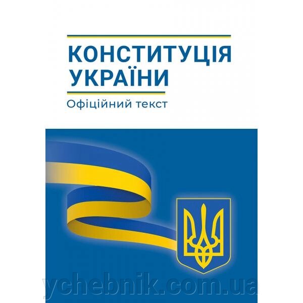 Конституція України Офіційний текст від компанії ychebnik. com. ua - фото 1