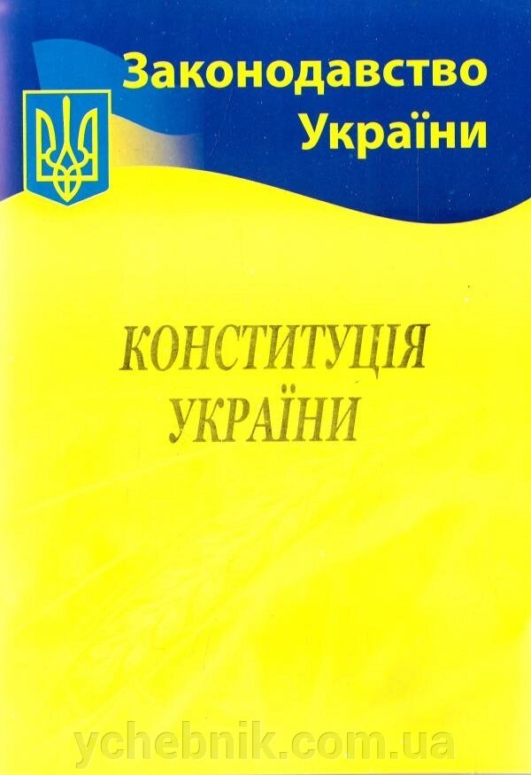 Конституція України ВВП Нотіс 2020 р. 56 ст. від компанії ychebnik. com. ua - фото 1
