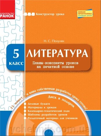 КОНСТРУКТОР уроку з CD Література 5 кл. (УКР) НОВА ПРОГРАМА. Полулях Н. С. від компанії ychebnik. com. ua - фото 1