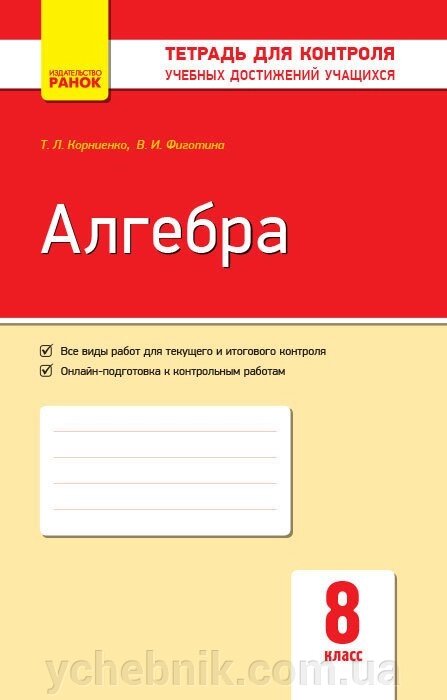 Контроль навч. Досягнення. Алгебра 8 кл. (РІС) НОВА ПРОГРАМА Корнієнко Т. Л., Фіготіна В. І. від компанії ychebnik. com. ua - фото 1