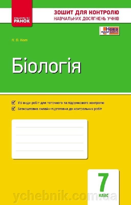 Контроль навч. Досягнення. Біологія 7 кл. (Укр) НОВА ПРОГРАМА. Кот К. В. від компанії ychebnik. com. ua - фото 1