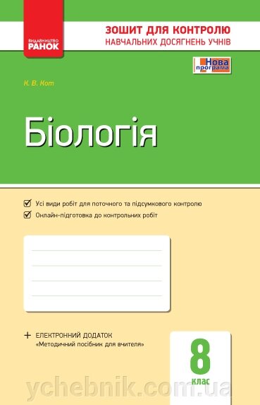 Контроль навч. Досягнення. Біологія 8 кл. (Укр) НОВА ПРОГРАМА Кот К. В. від компанії ychebnik. com. ua - фото 1