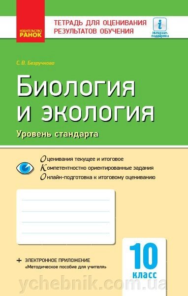 Контроль навч. Досягнення. Біологія и екологія 10 кл. Рівень стандарту (РІС) НОВА ПРОГРАМА Безручкова С. В. від компанії ychebnik. com. ua - фото 1