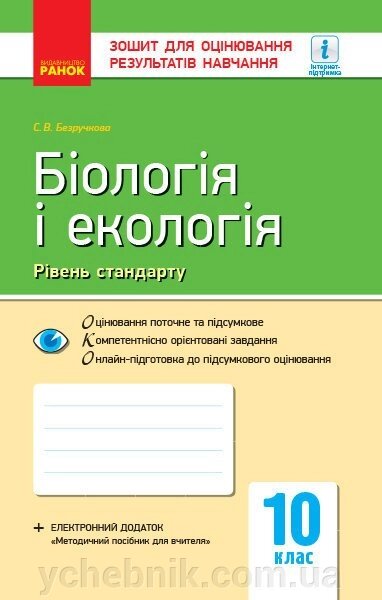 Контроль навч. Досягнення. Біологія и екологія 10 кл. Рівень стандарту (Укр) НОВА ПРОГРАМА від компанії ychebnik. com. ua - фото 1