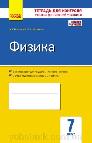 Контроль навч. Досягнення. Фізика 7 кл. (РІС) НОВА ПРОГРАМА Божинова Ф. Я., Кірюхіна О. О. від компанії ychebnik. com. ua - фото 1