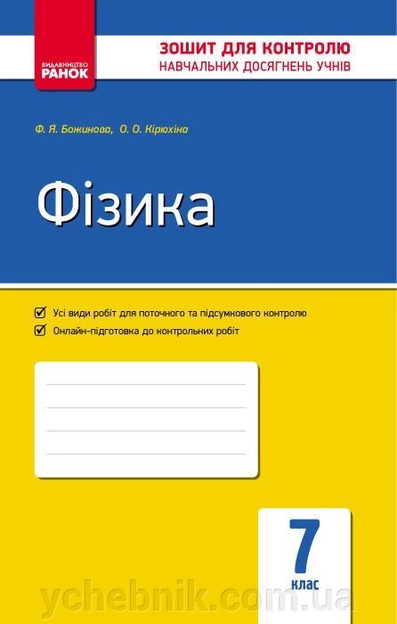 Контроль навч. Досягнення. Фізика 7 кл. (Укр) НОВА ПРОГРАМА Божинова Ф. Я., Кірюхіна О. О. від компанії ychebnik. com. ua - фото 1