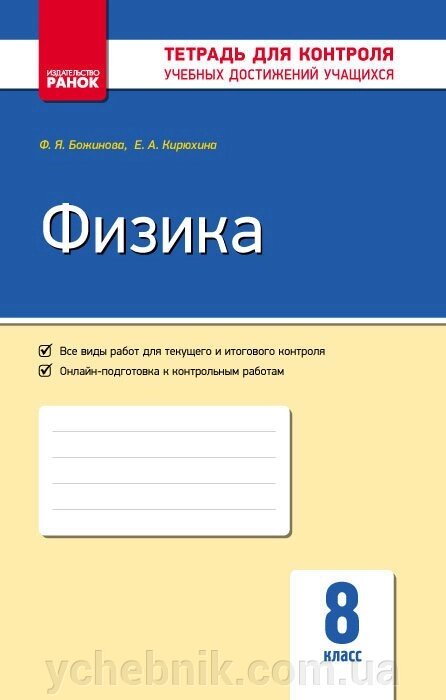 Контроль навч. Досягнення. Фізика 8 кл. (РІС) НОВА ПРОГРАМА Божинова Ф. Я., Кірюхіна О. О. від компанії ychebnik. com. ua - фото 1