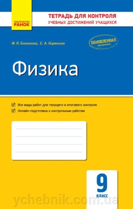 Контроль навч. Досягнення. Фізика 9 кл. (Рос) Оновлена ​​програма Божинова Ф. Я., Кірюхіна О. О. від компанії ychebnik. com. ua - фото 1