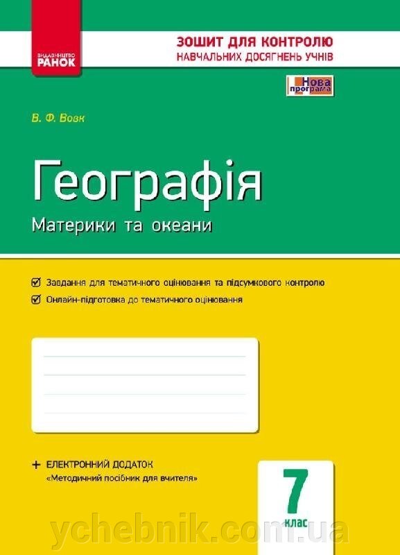 Контроль навч. Досягнення. Географія 7 кл. (Укр) + Контурні карти НОВА ПРОГРАМА Вовк В. Ф. від компанії ychebnik. com. ua - фото 1