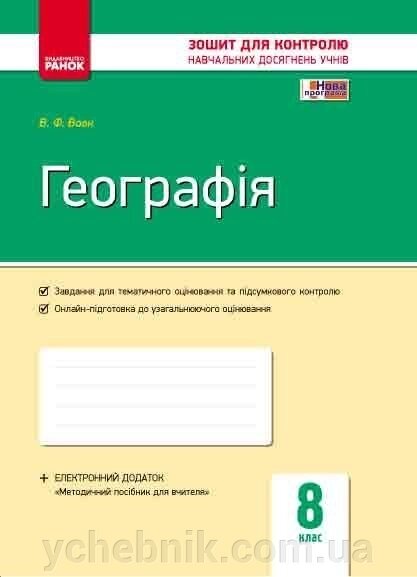 Контроль навч. Досягнення. Географія 8 кл. (Укр) + Контурні карти / НОВА ПРОГРАМА Вовк В. Ф. від компанії ychebnik. com. ua - фото 1