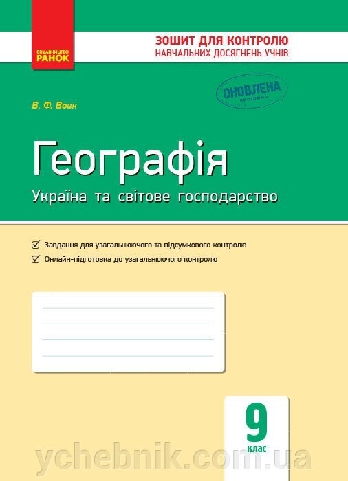 Контроль навч. Досягнення. Географія 9 кл. (Укр) НОВА ПРОГРАМА Вовк В. Ф. від компанії ychebnik. com. ua - фото 1