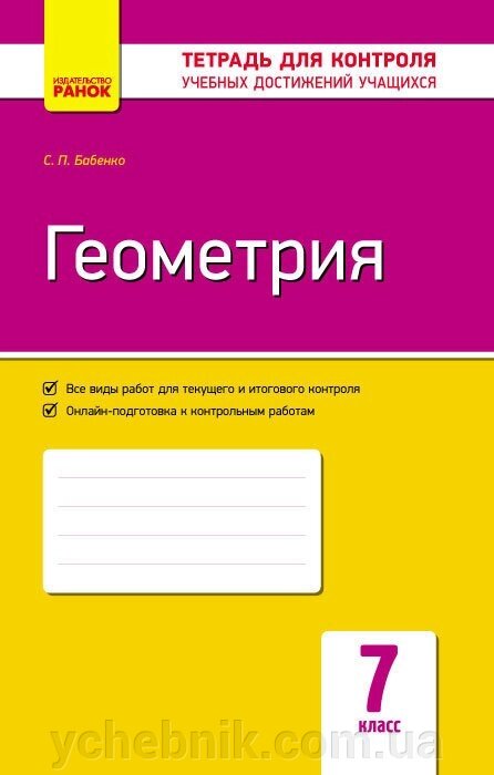 Контроль навч. Досягнення. Геометрія 7 кл. (УКР) НОВА ПРОГРАМА Бабенко С. П. від компанії ychebnik. com. ua - фото 1