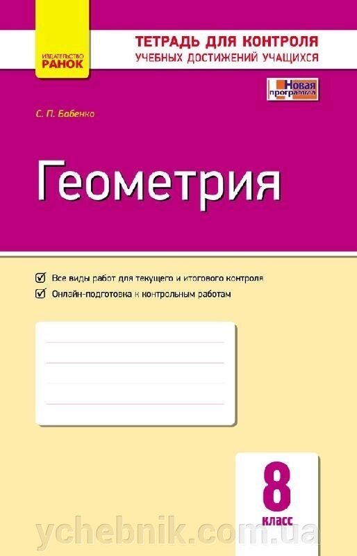 Контроль навч. Досягнення. Геометрія 8 кл. (РІС) НОВА ПРОГРАМА Бабенко С. П. від компанії ychebnik. com. ua - фото 1