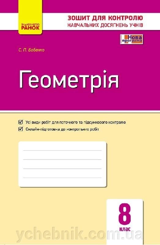 Контроль навч. Досягнення. Геометрія 8 кл. (Укр) НОВА ПРОГРАМА Бабенко С. П. від компанії ychebnik. com. ua - фото 1