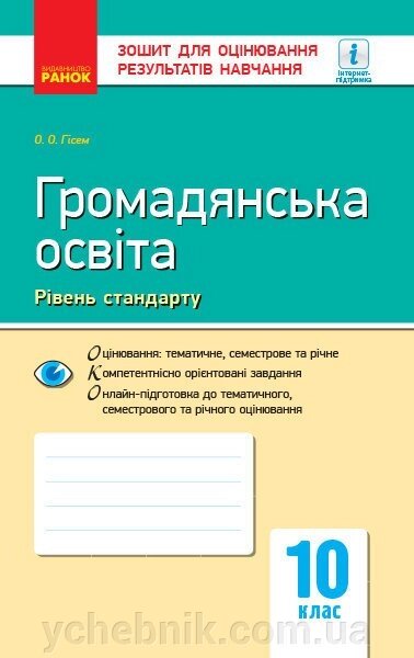 Контроль навч. Досягнення. Громадянська освіта. 10 кл. Рівень стандарту (Укр) НОВА ПРОГРАМА від компанії ychebnik. com. ua - фото 1