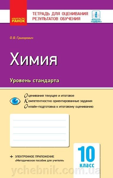 Контроль навч. Досягнення. Хімія 10 кл. Рівень стандарту (РІС) НОВА ПРОГРАМА. Григорович О. В. від компанії ychebnik. com. ua - фото 1