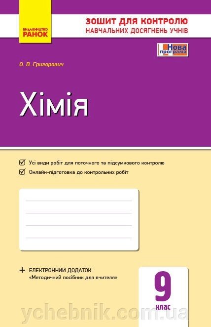 Контроль навч. Досягнення. Хімія 9 кл. (Укр) НОВА ПРОГРАМА Григорович О. В. від компанії ychebnik. com. ua - фото 1