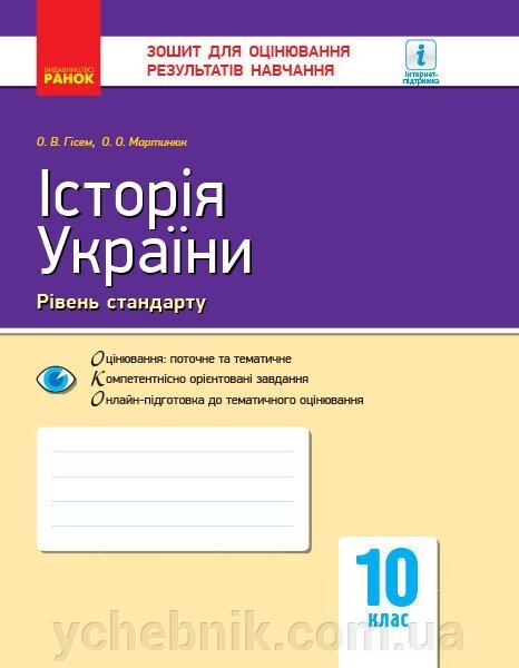 Контроль навч. Досягнення. Історія України. 10 кл. Рівень стандарту (Укр) НОВА ПРОГРАМА Гісем О. В., Мартинюк О. О. від компанії ychebnik. com. ua - фото 1