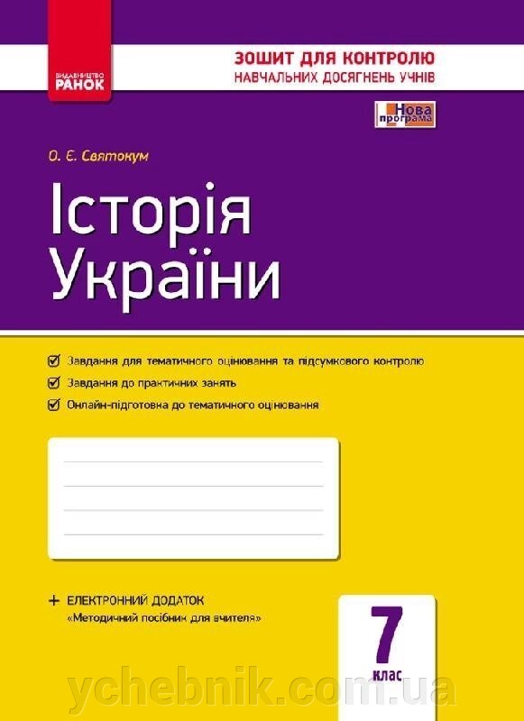 Контроль навч. Досягнення. Історія України 7 кл. (Укр) НОВА ПРОГРАМА Святокум О. Є. від компанії ychebnik. com. ua - фото 1