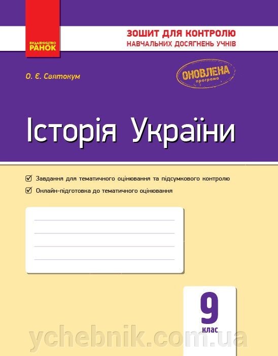 Контроль навч. Досягнення. Історія України 9 кл. (Укр) НОВА ПРОГРАМА Святокум О. Є. від компанії ychebnik. com. ua - фото 1