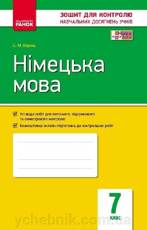 Контроль навч. Досягнення. Німецька мова 7 кл. (Укр) НОВА ПРОГРАМА Корінь С. М. від компанії ychebnik. com. ua - фото 1