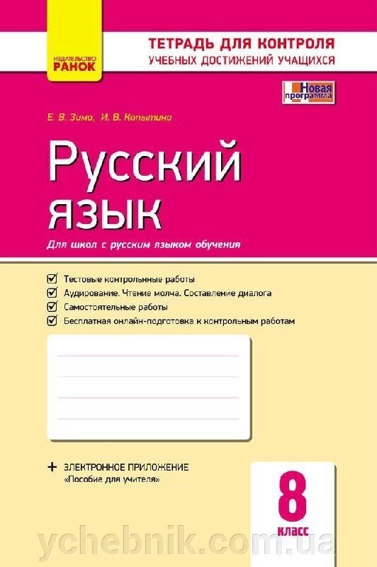 Контроль навч. Досягнення. Російська мова 8 кл. д / РОС. шк. (РІС) НОВА ПРОГРАМА Зима Е. В., Копитіна І. В. від компанії ychebnik. com. ua - фото 1