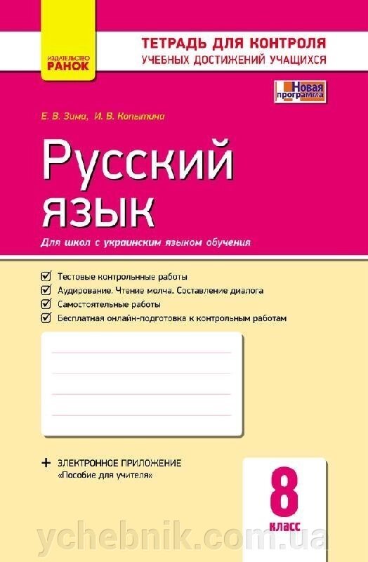 Контроль навч. Досягнення. Російська мова 8 кл. д / УКР. шк. (РІС) НОВА ПРОГРАМА Зима Е. В., Копитіна І. В. від компанії ychebnik. com. ua - фото 1