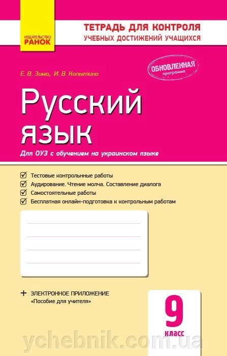 Контроль навч. Досягнення. Російська мова 9 кл. д / УКР. шк. (Рус) нова програма Зима Е. В., Копитіна І. В. від компанії ychebnik. com. ua - фото 1