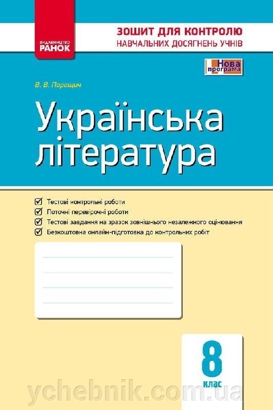 Контроль навч. Досягнення. Укр. література 8 кл. (Укр) НОВА ПРОГРАМА Паращич В. В. від компанії ychebnik. com. ua - фото 1