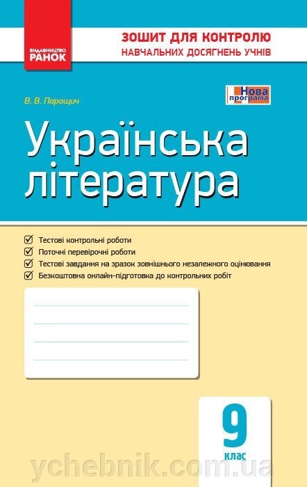 Контроль навч. Досягнення. Укр. література 9 кл. (Укр) НОВА ПРОГРАМА Паращич В. В. від компанії ychebnik. com. ua - фото 1