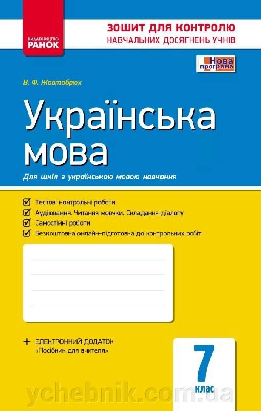 Контроль навч. Досягнення. Укр. мова 7 кл. д / УКР. шк. (Укр) НОВА ПРОГРАМА від компанії ychebnik. com. ua - фото 1